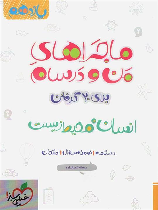 ماجراهای من و درسام انسان و محیط زیست، انتشارات خیلی سبز، نویسنده  ریحانه شعبانزاده، یازدهم همه رشته ها